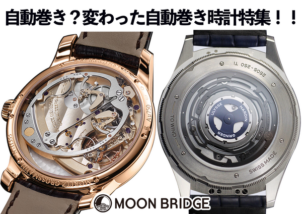 自動巻き？変わった自動巻き時計特集！！ – MOON BRIDGE株式会社