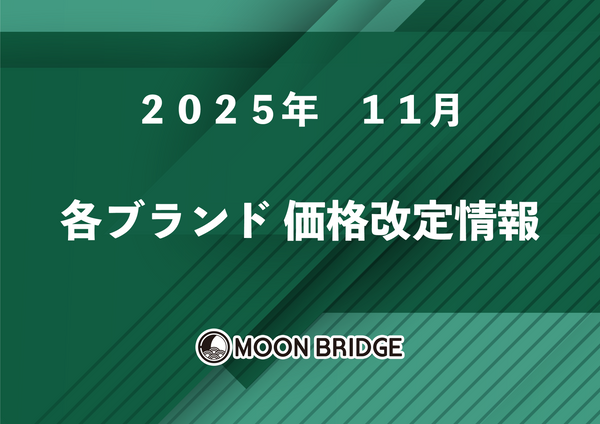 2025年 11月 価格改定情報