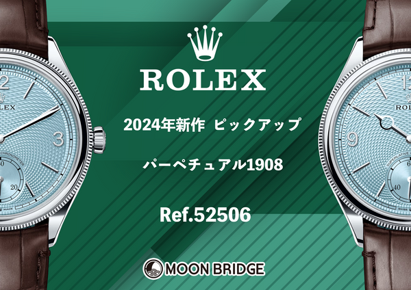 ROLEX 2024年新作　パーペチュアル1908の特集