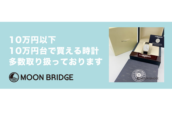 10万円以下で買える時計、10万円台で買える時計をご紹介！