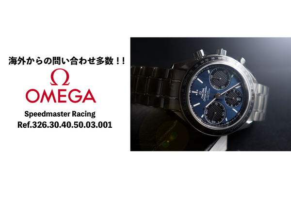 海外からの問い合わせも多い人気商品！OMEGA スピードマスター レーシング⌚