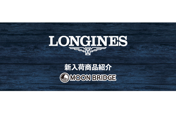 新入荷情報！LONGINES L3.883.4.96.9