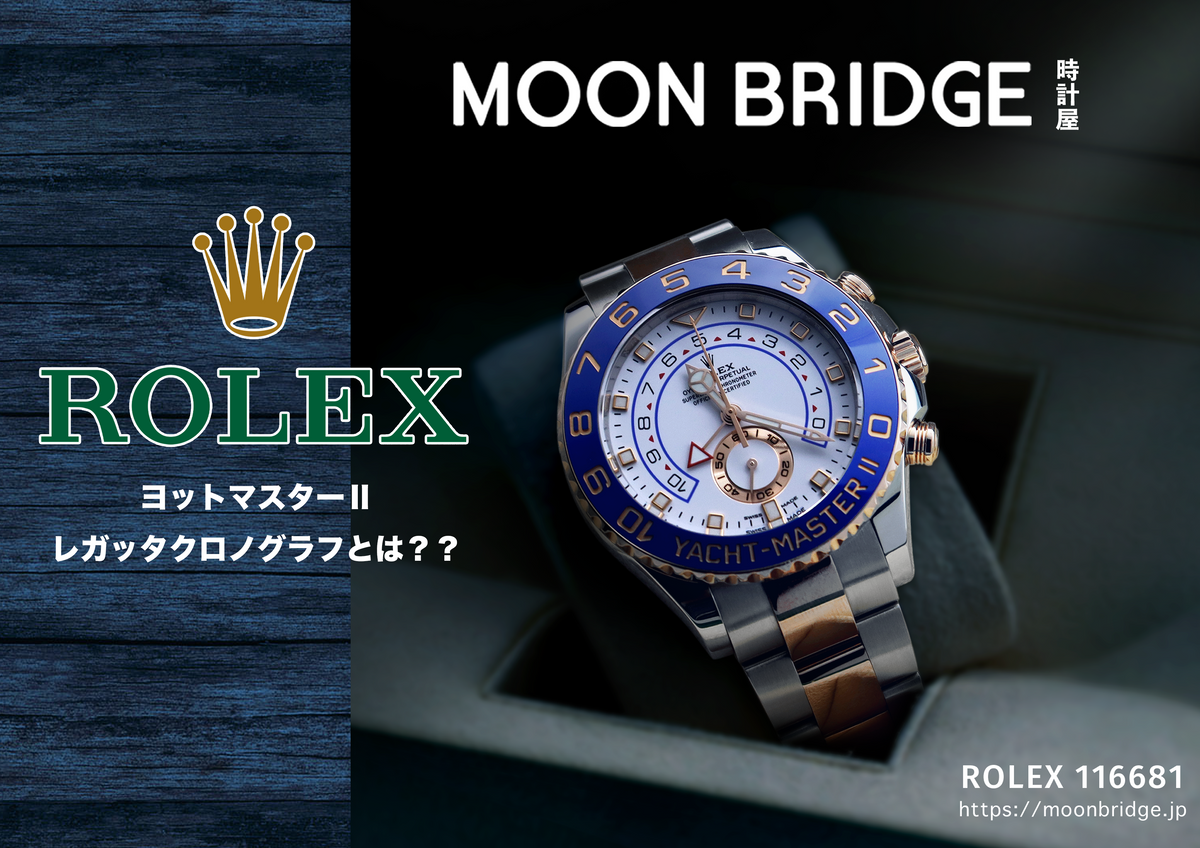 ROLEX】ヨットマスターⅡ レガッタクロノグラフとは?? 【後編】 – MOON