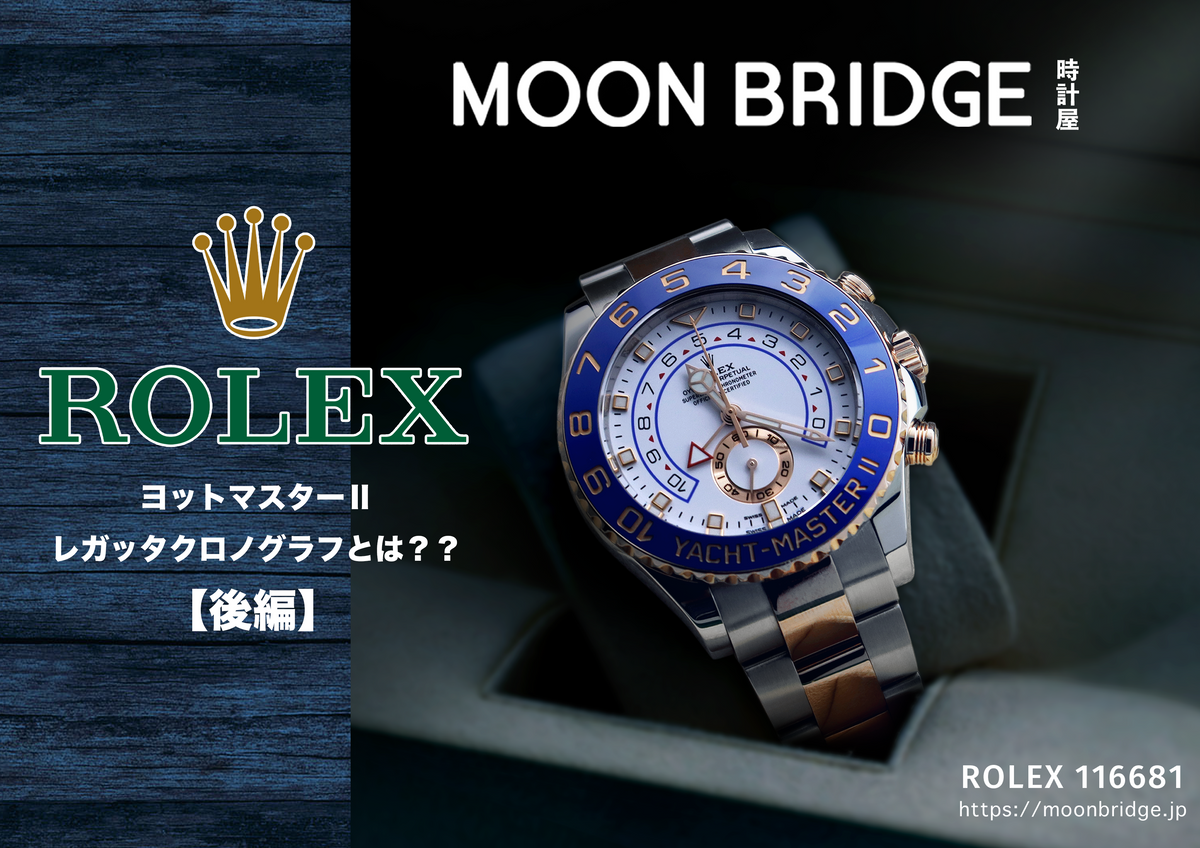 ROLEX】ヨットマスターⅡ レガッタクロノグラフとは?? 【前編】 – MOON