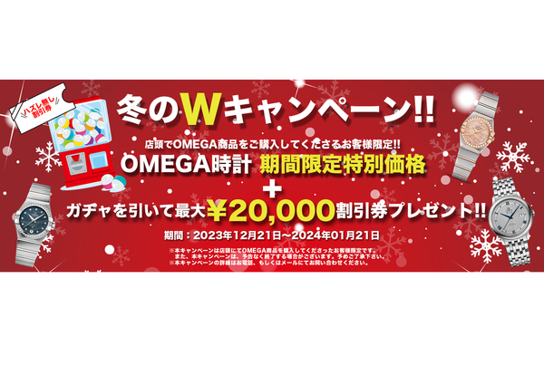 【OMEGA時計】冬のWキャンペーンが始まっております!!🎉【大特価!!】
