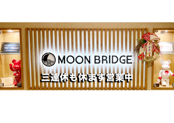 【MOON BRIDGE】三連休も休まず営業中！【時計屋】