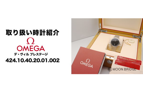 【OMEGA】型番：424.10.40.20.01.002【取扱い商品紹介】