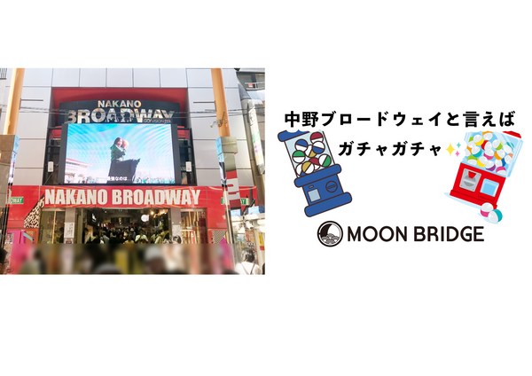 【MOON BRIDGE時計屋】中野ブロードウェイはガチャガチャも有名です！【ブロードウェイ紹介】