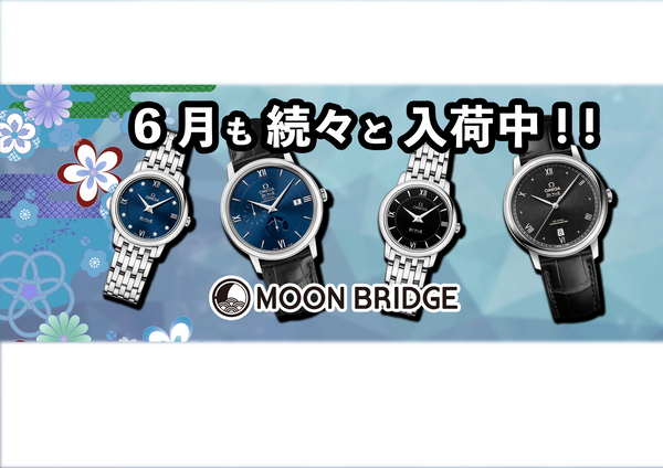 【最新入荷】6月も続々と入荷中!!【MOON BRIDGE時計屋】