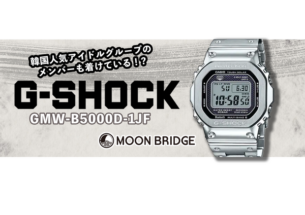 【BTS】韓国人気アイドルグループの1人も着けてる!?G-SHOCK 型番：GMW-B5000D-1JF【MOON BRIDGE】