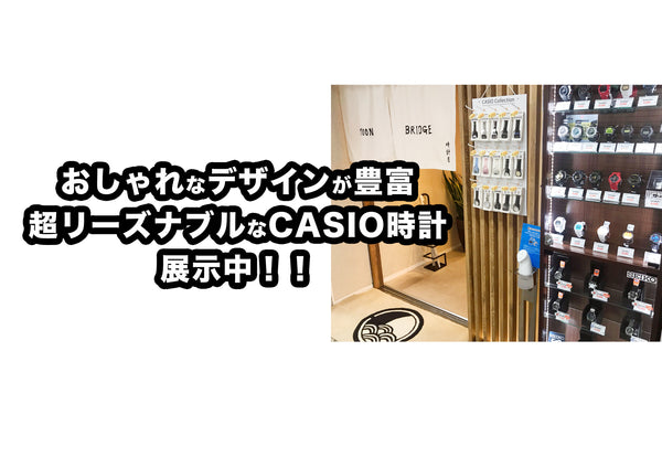 おしゃれなデザインが豊富!!超リーズナブルなCASIOの時計展示中です!!