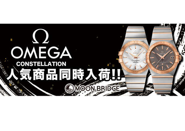 【OMEGA】人気のコンステレーション2本!!同時入荷!!【MOON BRIDGE時計屋】