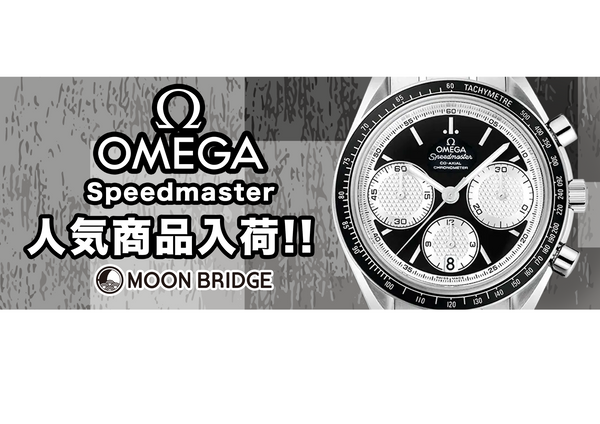 【OMEGA】大人気スピードマスター 326.30.40.50.01.002入荷しました!!【MOON BRIDGE時計屋】