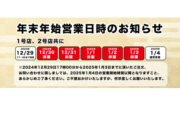 【2024-2025】 年末年始の営業に関して【MOON BRIDGE時計屋】