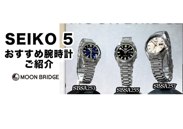 【SEIKO5】国内、海外から大人気のSEIKO5⌚️話題のシリーズが入荷中です🎉【MOON BRIDGE時計屋】