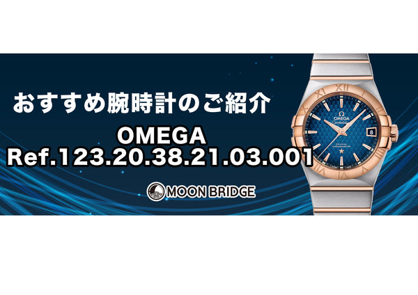 【OMEGA】爽やかな色の文字盤が魅力的!! 123.20.38.21.03.001をご紹介【MOON BRIDGE時計屋】