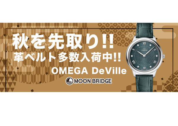 【秋を先取り!!】OMEGA Devileの革ベルトモデル多数入荷してます!!【MOON BRIDGE時計屋】