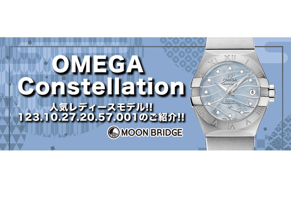 【OMEGA】人気レディースモデル!!123.10.27.20.57.001のご紹介!!【MOON BRIDGE時計屋】