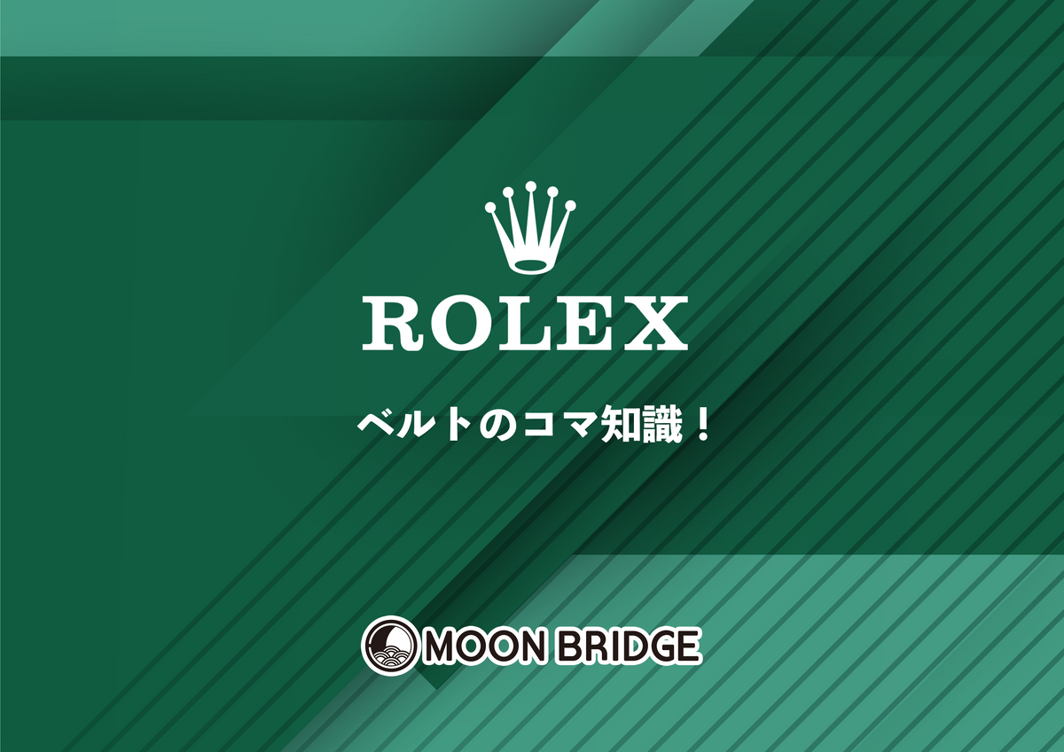 ROLEX】GMTマスターⅡ 126710BLROと126710BLNRの買取相場推移を大公開！ – MOON BRIDGE株式会社