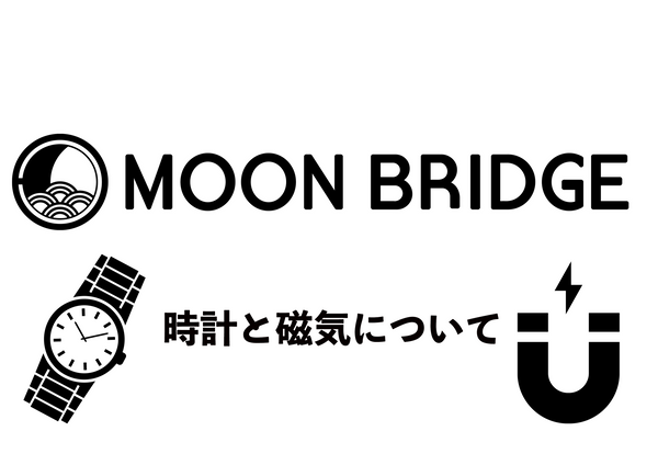 時計と磁気について