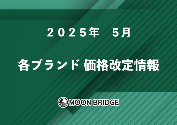 2025年 5月 価格改定情報