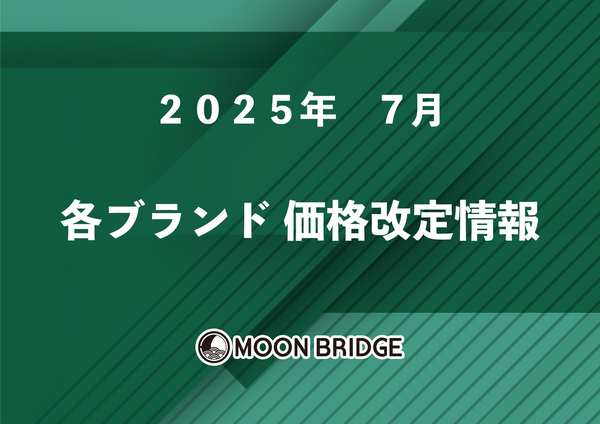 2025年 7月 価格改定情報