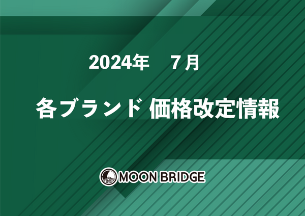 2024年 7月 価格改定情報