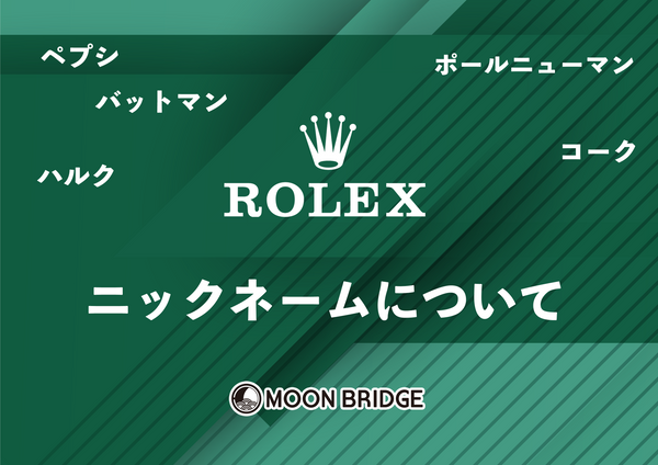 ROLEX　ニックネーム特集！