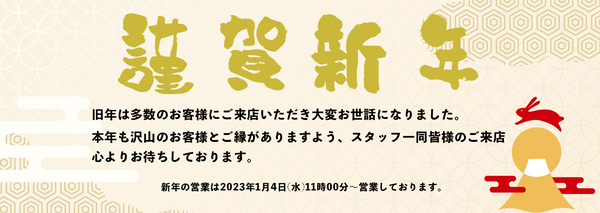 明けましておめでとうございます。2023年営業始まりました！