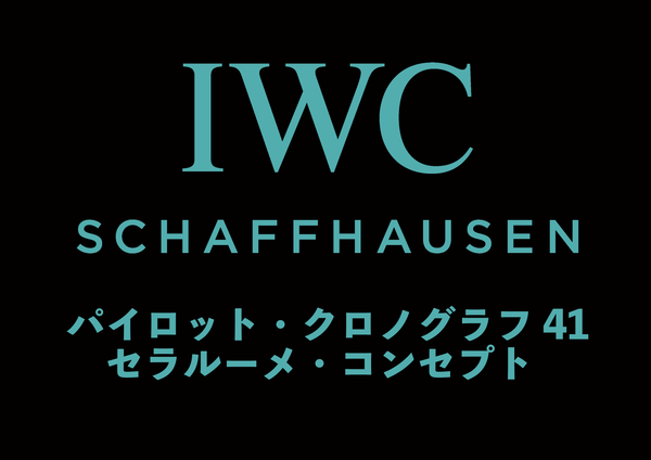 IWC パイロット・クロノグラフ 41 セラルーメ・コンセプト