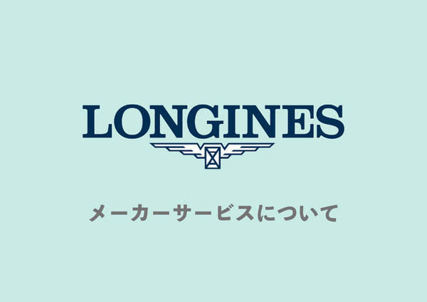 LONGINES 正規メンテナンスについて