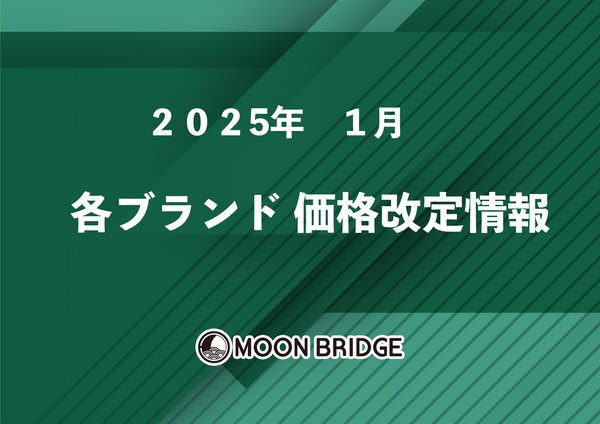 2025年 1月 価格改定情報