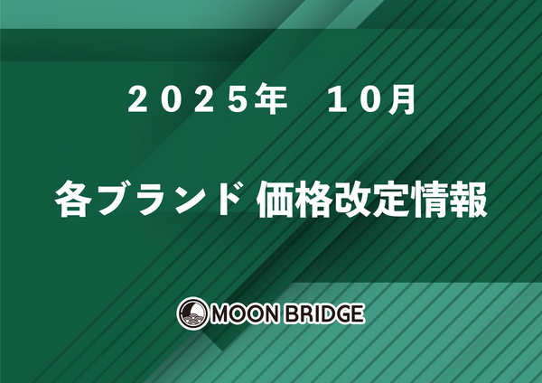 2025年 10月 価格改定情報